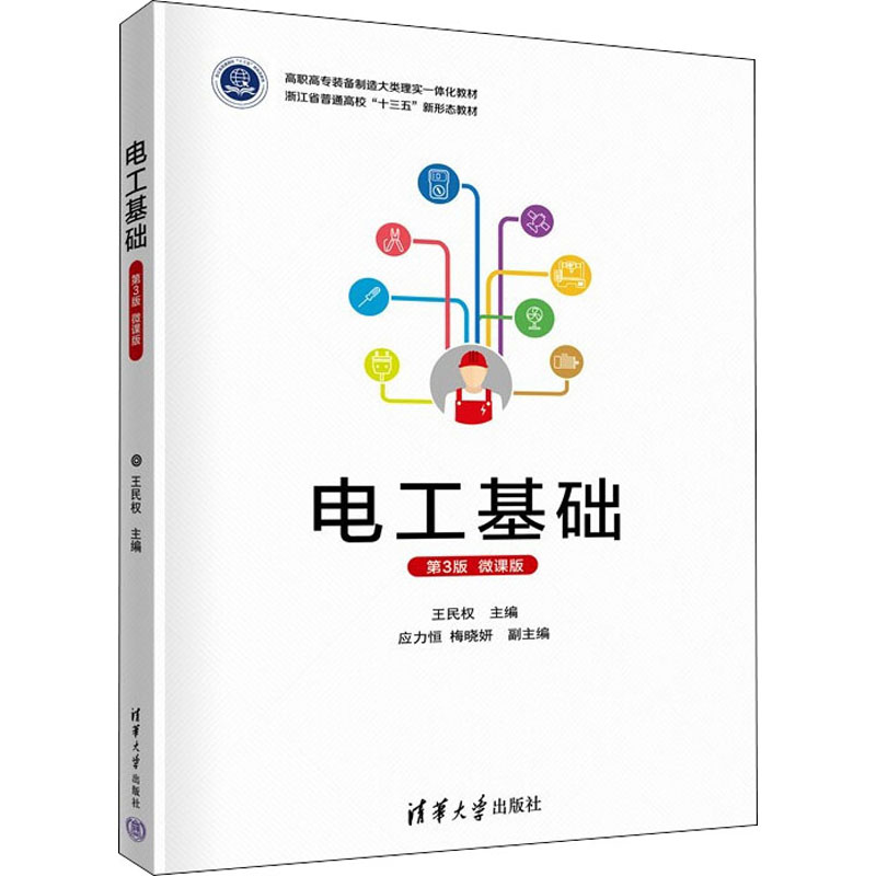 音像电工基础:微课版王民权,应力恒,梅晓妍
