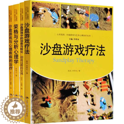 [醉染正版]心灵花园荣格与分析心理学+沙盘游戏中的治与转化+沙盘游戏与心理疾病的治疗+沙盘游戏疗法/心灵花园沙盘游戏与艺