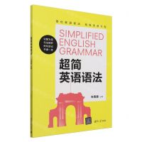 [N]超简英语语法-9787302659785