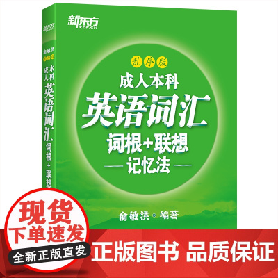 新东方 成人本科英语词汇词根+联想记忆法 乱序版