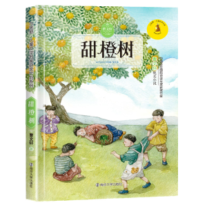 [M]甜橙树-9787305194290