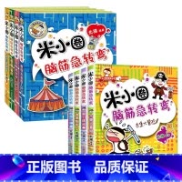 米小圈脑筋急转弯[第一辑+第二辑] [正版]米小圈脑筋急转弯全套8册第一二辑 米小圈上学记一年级二年级三小学生脑筋急转弯
