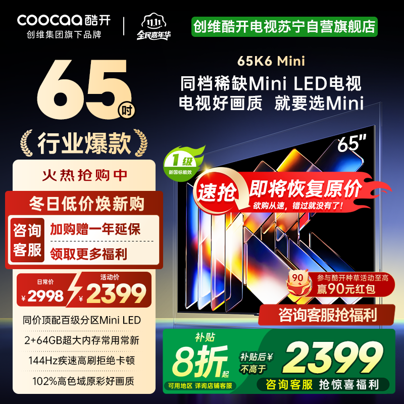 创维酷开电视65K6 Mini 百级分区Mini LED 144Hz高刷 102%高色域65P5F