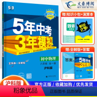 物理 八年级/初中二年级 [正版]2024版五年中考三年模拟八年级物理沪科版上册下册全一册5年中考3年模拟初二练习簿53