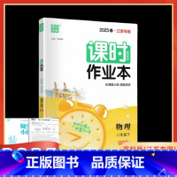 2025春 物理 苏科版 八年级下 [正版]2025春课时作业本八年级物理下册苏科版江苏 初二8年级下物理苏教版同步练习