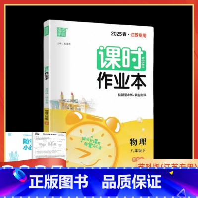 2025春 物理 苏科版 八年级下 [正版]2025春课时作业本八年级物理下册苏科版江苏 初二8年级下物理苏教版同步练习