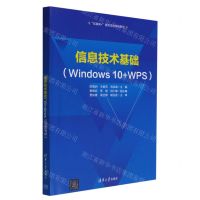[N]信息技术基础(Windows10+WPS)/互联网+新形态立体化系列-9787302608110