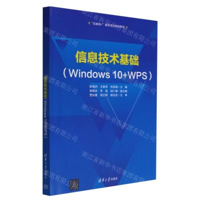 [N]信息技术基础(Windows10+WPS)/互联网+新形态立体化系列-9787302608110