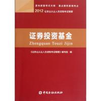 正版新书]证券投资基金(2012证券业从业人员资格考试精要)证券业