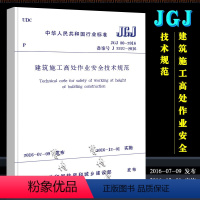 [正版]JGJ80-2016 建筑施工高处作业安全技术规范 中国建筑工业出版社 2016-12-01实施书籍