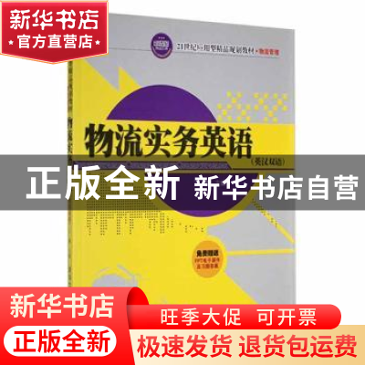 正版 物流实务英语:英汉双语 王睿 编 清华大学出版社 9787302319