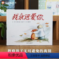 单本全册 [正版]信谊图书我永远爱你 精装硬壳3-6-10岁儿童成长早教亲子读物 一本让孩子学会说我永远爱你的绘本
