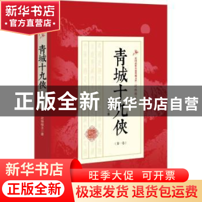 正版 青城十九侠:第一卷 还珠楼主著 中国文史出版社 97875034709