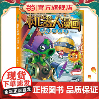 植物大战僵尸2机器人漫画·逆时空之战