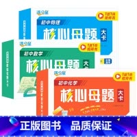 [全3册]数学+物理+化学 核心母题 初中通用 [正版]初中数学物理化学核心母题一本通七八九年级初中各科中考数理化公式卡