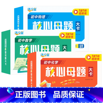 [全3册]数学+物理+化学 核心母题 初中通用 [正版]初中数学物理化学核心母题一本通七八九年级初中各科中考数理化公式卡