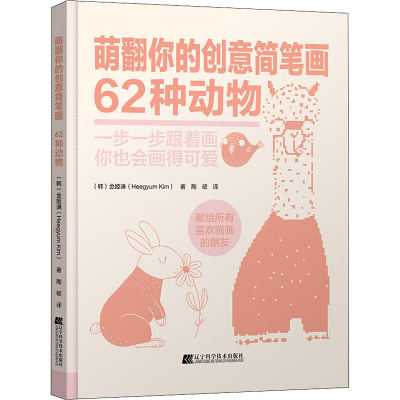 醉染图书萌翻你的创意简笔画 62种动物9787559116802