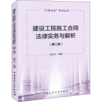 音像建设工程施工合同法律实务与解析(第2版)高印立