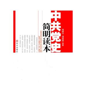 正版新书]中共党史简明读本杨德山9787507534160