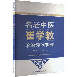 [M]名老中医崔学教诊治经验辑录-9787533567668