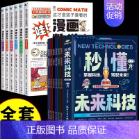 [全套10册]未来科技+漫画数学 [正版]秒懂未来科技漫画版全套6册6-12岁儿童趣味百科启蒙书培养孩子的创新思维和科学