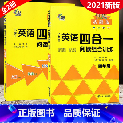 [正版]全2册 2021新版 小学生英语四合一阅读组合训练 四年级上下册 基础版提高版 小学生4年级英语阅读训练 完形