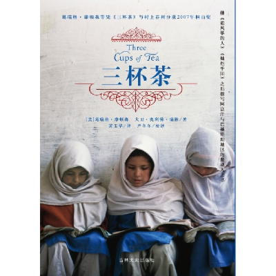 正版新书]三杯茶(美)摩顿森 (美)瑞林 黄玉华 严冬冬 校译978780