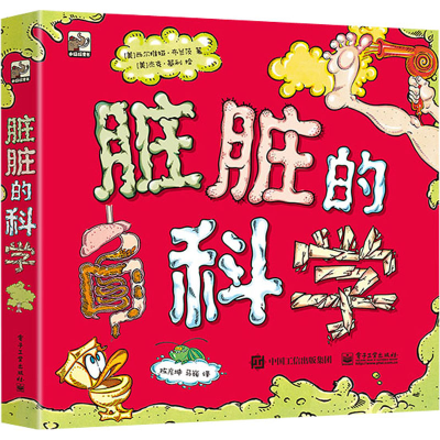 [M]脏脏的科学(全3册)-9787121418617