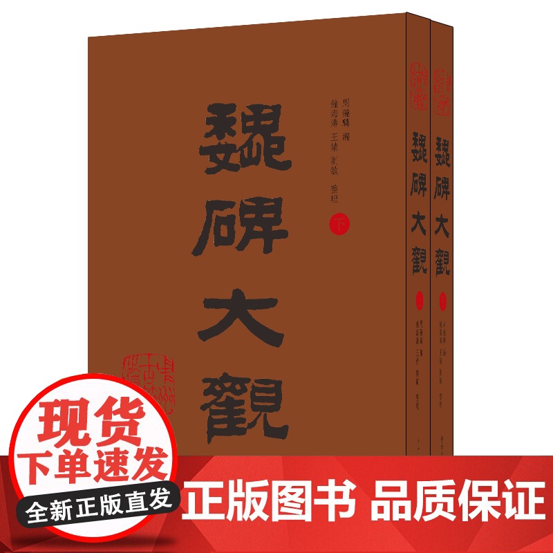 魏碑大观(全二册)9787534884481 中州古籍出版社 钟海涛,王婧,刘敏,整理 著,周钟麟 编 2019-04