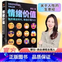 情绪价值 [正版]《情绪价值》(一部关于人性的生意经/商业观察家蔡钰新锐力作/让你的产品在同质化时代杀出重围)