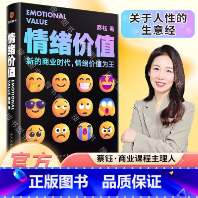 情绪价值 [正版]《情绪价值》(一部关于人性的生意经/商业观察家蔡钰新锐力作/让你的产品在同质化时代杀出重围)
