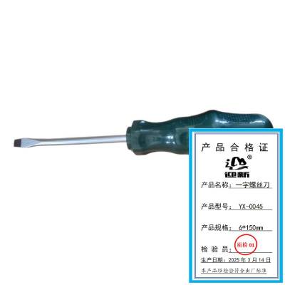 迎新 一字螺丝刀 6*150mm YX-0045