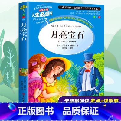 [正版]月亮宝石书小学生三四五六年级必读课外书籍寒假阅读青少年经典读物9-15岁儿童文学世界历史名著原著故事图书