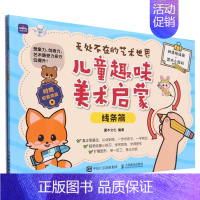 [正版]无处不在的艺术世界:儿童趣味美术启蒙.线条篇