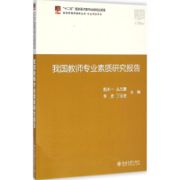 醉染图书我国教师专业素质研究报告9787301242261