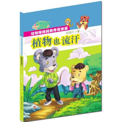 正版新书]植物也流汗杨福久 编 著作9787546977775