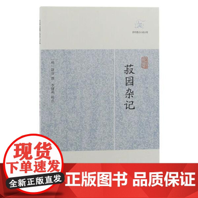 [正版]菽园杂记(历代笔记小说)明)陆容 撰 李健莉校点上海古籍出版社
