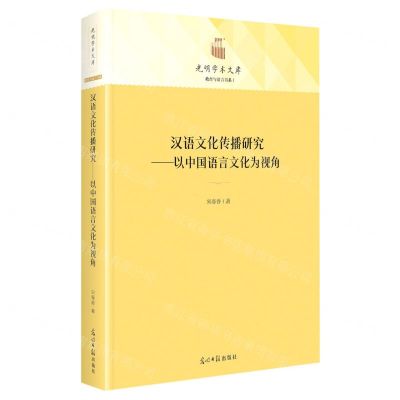[N]汉语文化传播研究--以中国语言文化为视角(精)/教育与语言书系/光明学术文库-9787519466763