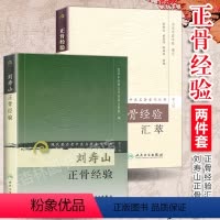 [正版]2本 刘寿山正骨经验+正骨经验汇萃 中医正骨现代骨伤科流派名家正骨学术思想特色经验 正骨手法及诊疗 供骨伤科医