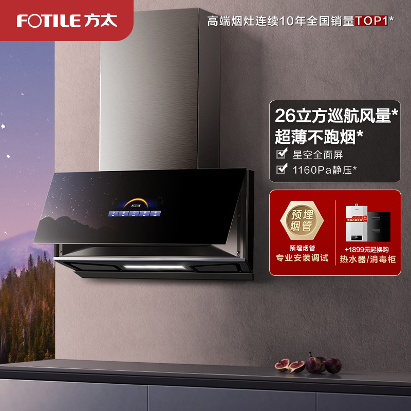 方太CXW-258-01-P10.i抽油烟机侧吸近吸式抽家用厨房 26立方巡航风量超薄星空全面屏 挥手智控