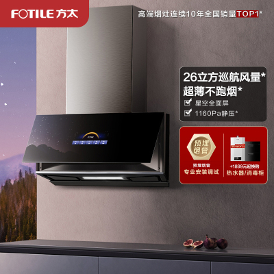 方太CXW-258-01-P10.i抽油烟机侧吸近吸式抽家用厨房 26立方巡航风量超薄星空全面屏 挥手智控