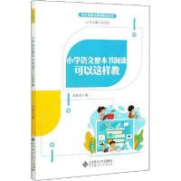 正版新书]小学语文整本书阅读可以这样教李新会9787303256440