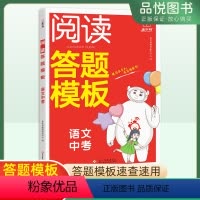 语文阅读答题模板 九年级/初中三年级 [正版]2024初中语文阅读答题模板七八九年级上下册中考全国通用语文阅读考点分类梳