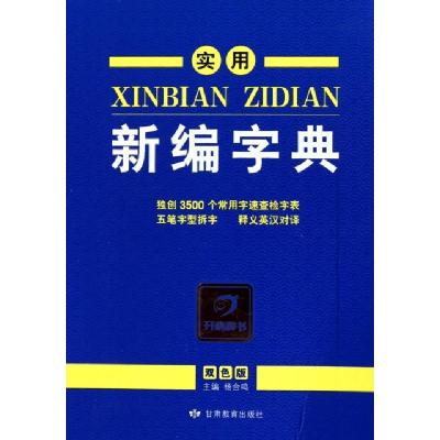 正版新书]实用新编字典(双色版)杨合鸣9787542323767