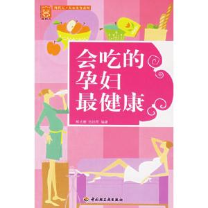 正版新书]会吃的孕妇最健康-现代人熊成珊,范扶民9787501953059