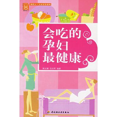 正版新书]会吃的孕妇最健康-现代人熊成珊,范扶民9787501953059