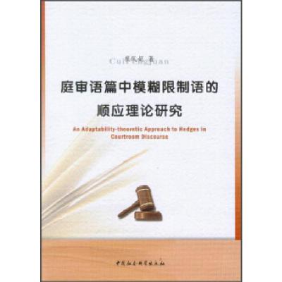 正版新书]庭审语篇中模糊限制语的顺应理论研究崔凤娟9787516126