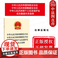 中法图正版 2025新中华人民共和国网络安全法中华人民共和国数据安全法中华人民共和国个人信息保护法政务数据共享条例 法律