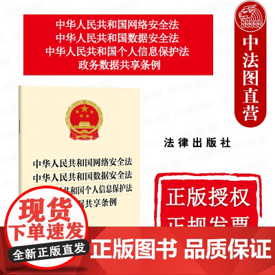 中法图正版 2025新中华人民共和国网络安全法中华人民共和国数据安全法中华人民共和国个人信息保护法政务数据共享条例 法律
