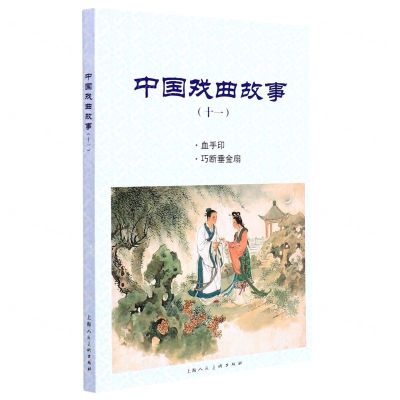 [N]中国戏曲故事(11血手印巧断垂金扇)-9787558617058